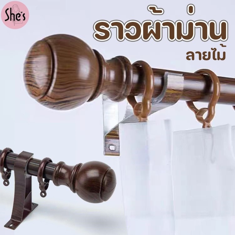 ราวม่าน ราวผ้าม่านชั้นเดียว ชุดราวผ้าม่าน ห่วง หัวกลมจุกสูง พร้อมอุปกรณ์ครบชุด สินค้าพร้อมส่ง