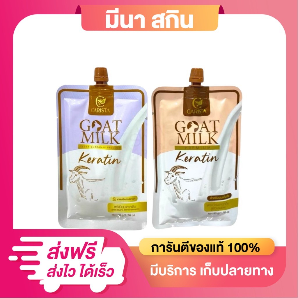 (แบบซอง) CARISTA GOAT MILK KERATIN คาริสต้า เคราติน นมแพะ ทรีทเม้นท์ แบบซอง 50 g.