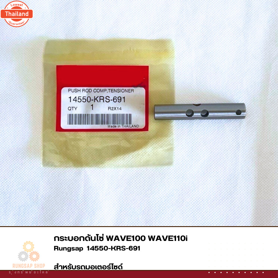 กระอกดันโซ่ WAVE100 WAVE110i  รหัส 14550-KRS-691