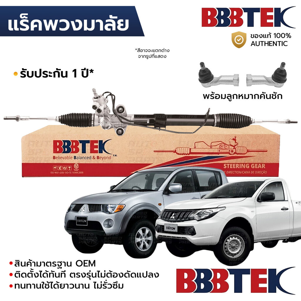 BBBTEK แร็คพวงมาลัย TRITON 2WD ตัวเตี้ย 2005-2023 พร้อมลูกหมากคันชัก RTMI5201 *รับประกัน 1 ปี MR333503 MR333503T 4410...