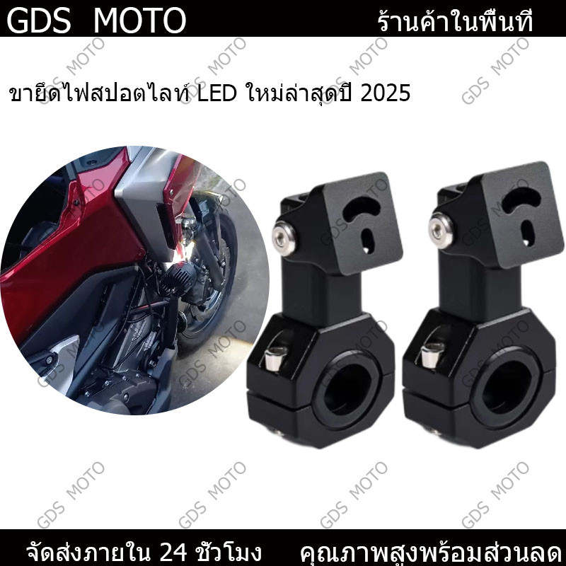 【GDS TRADING】ขาจับไฟสปอร์ตไลท์ LED รุ่นใหม่ ขนาด 22-28mm ปรับองศาได้ หนาพิเศษ อลูมิเนียม ขายึดสปอร์ตไลท์ ขาจับ 1 ชิ้น