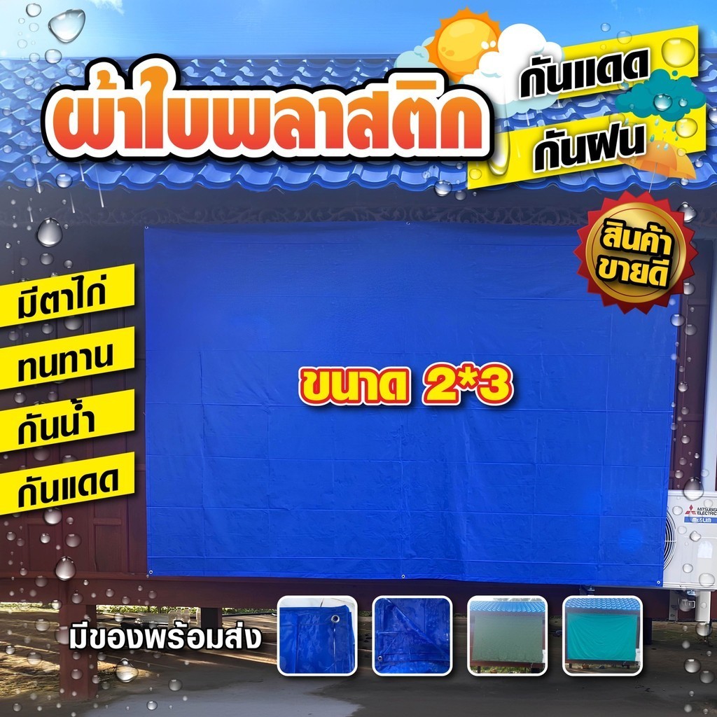 ผ้าใบพลาสติก กันแดด กันฝน ผ้าใบพลาสติกแท้ 100% มีหูตาไก่พร้อมใช้งาน
