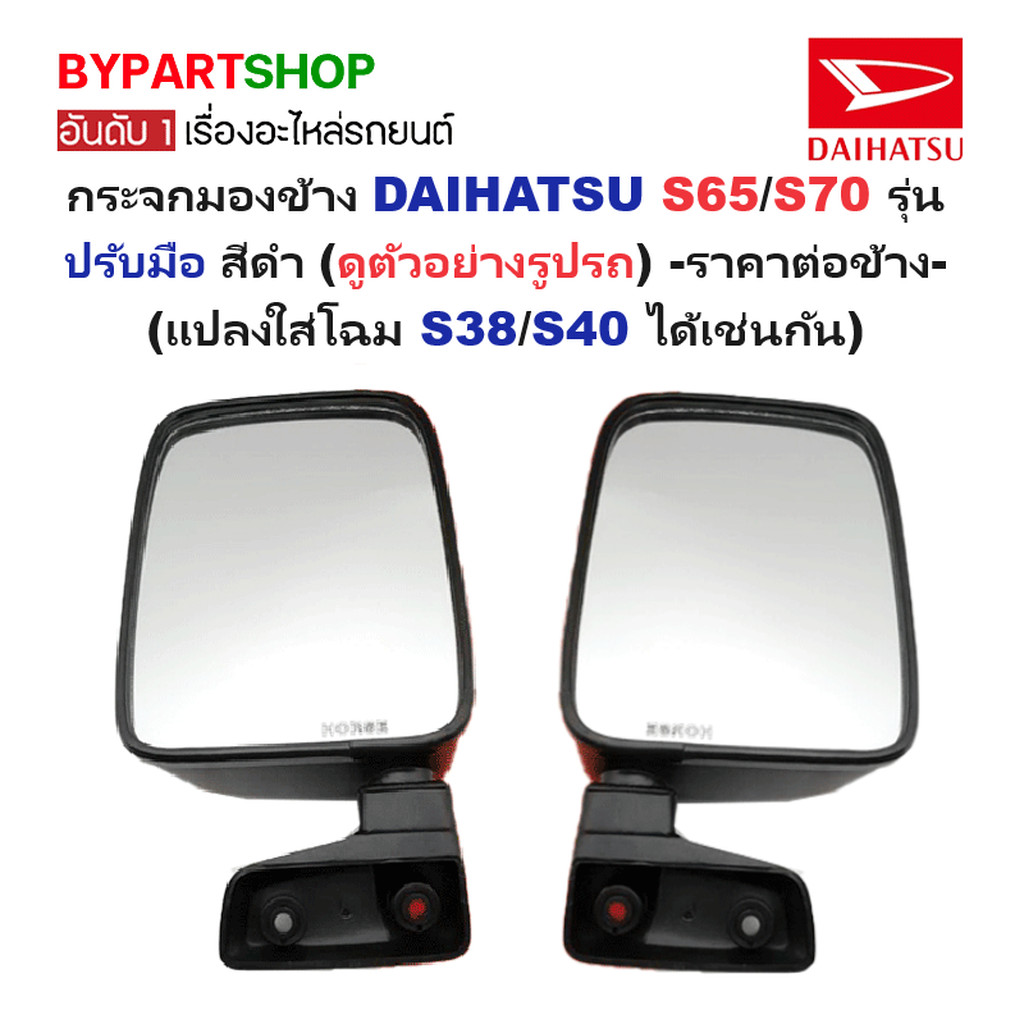 กระจกมองข้าง DAIHATSU(ไดฮัทสุ) S65/S70 รุ่นปรับมือ สีดำ(งานไม่ทำสี) (แปลงใส่โฉมS38/S40 ได้เช่นกัน) -