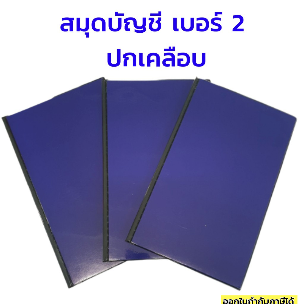 สมุดบัญชี เบอร์ 2 ปกเคลือบ ขนาด 193 x 310 มม ถูกสุด 33.-