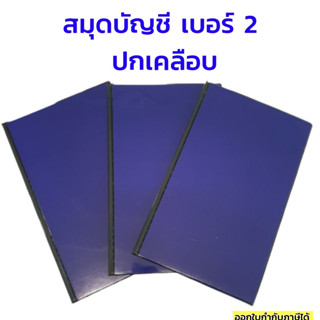 สมุดบัญชี เบอร์ 2 ปกเคลือบ ขนาด 193 x 310 มม ถูกสุด 33.-