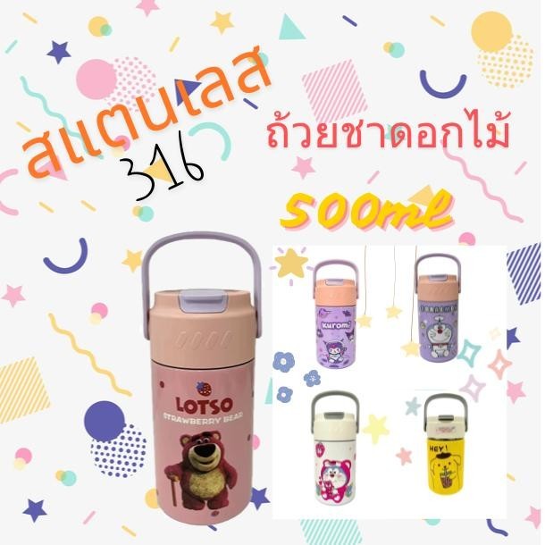 ขายดีเป็นเทน้ำเทท่า ถ้วยชาดอกไม้ 316 ถ้วยเก็บความร้อนสแตนเลส ถ้วยฟางพกพาสะดวก 500มล