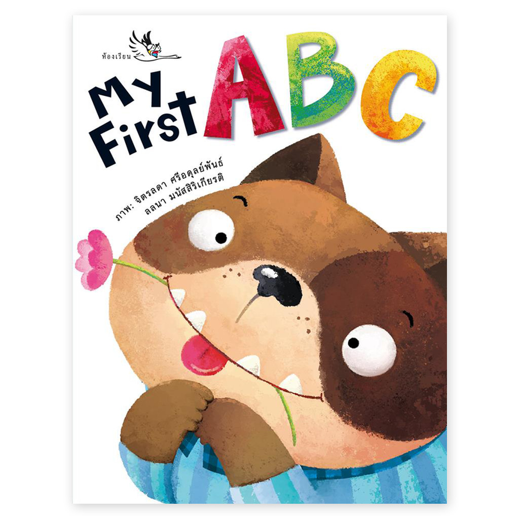 ห้องเรียน หนังสือบอร์ดบุ๊ค My First ABC Boardbook พยัญชนะภาษาอังกฤษ ทั้งตัวพิมพ์ใหญ่ พิมพ์เล็ก ราคา ถูกที่สุด ดีลบีเคเค