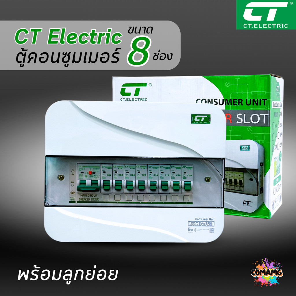 ตู้คอนซูมเมอร์ CT แบบ 8ช่อง พร้อมลูกเซอร์กิตครบชุด เมนธรรมดา เมนกันดูดRCBO กันฟ้าผ่า consumer unit ตู้ควบคุมไฟ มีมอก