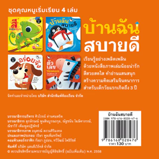 ห้องเรียน หนังสือบอร์ดบุ๊ค บ้านฉันสบายดี Boardbook สำหรับเด็กอายุ 0-3 ขวบ เรียนรู้ที่อยู่ของสัตว์