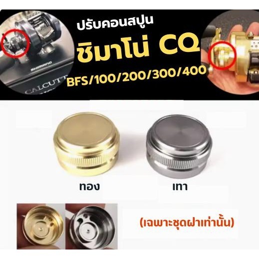 ปรับคอนสปูนชิมาโน่ CQbfs/100/200/300/400