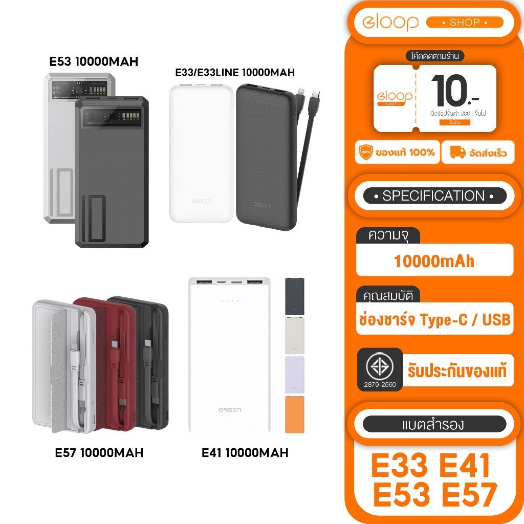 พาว์เวอร์แบงค์ (เก็บโค้ดลดเพิ่ม) Orsen by eloopแบตสำรอง E33/33line , E41 , E53 ,E57, E43