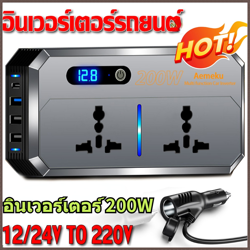 [ด่วน] อินเวอร์เตอร์ในรถยนต์ อินเวอร์เตอร์ 200W แปลงไฟรถยนต์เป็นไฟในครัวเรือน 12V/24V เป็น 220V อินเ