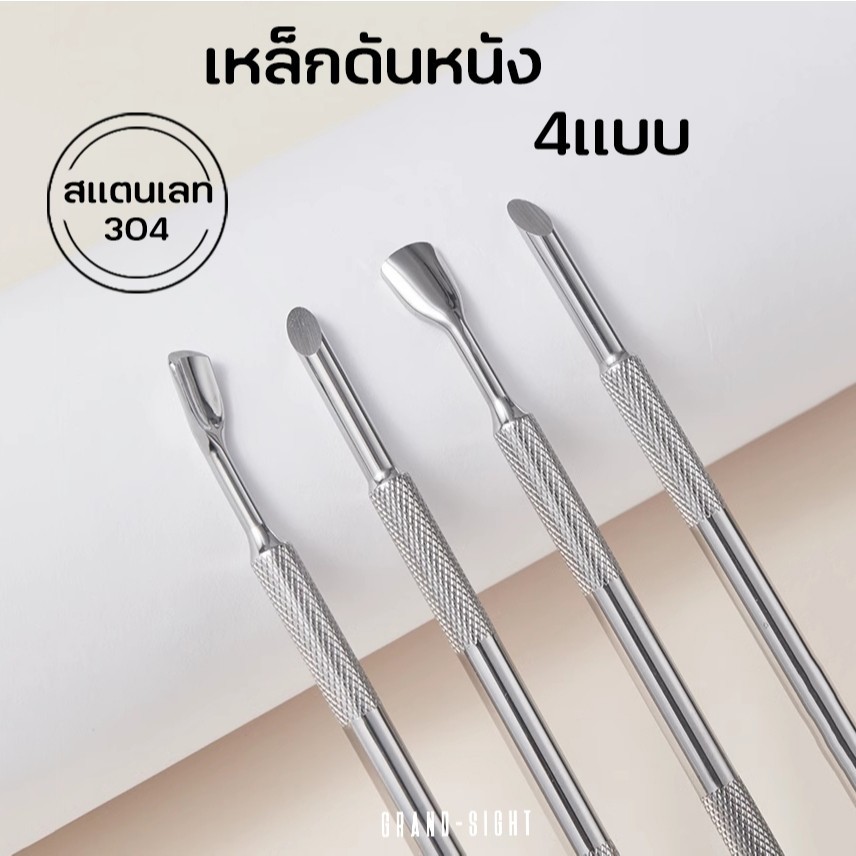 ที่ดันหนัง ดุนหนัง เหล็กดันหนัง ขูดสีเจล อุปกรณ์ทำเล็บ 4 แบบ เขี่ยขี้เล็บ สารพัดประโยชน์