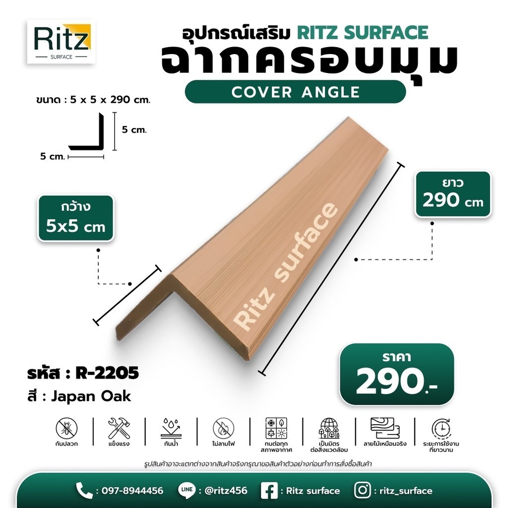 ฉากครอบมุม ภายนอก 5 x 5 x ยาว 200 ซม สี Japan Oak แบรนด์ Ritz Surface