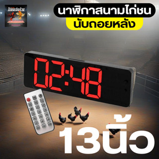นาฬิกาสนามไก่ชน ใหญ่13นิ้ว นาฬิกาจับเวลา มีรีโมท มีเสียงดัง …