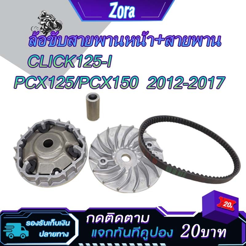 ชามเม็ดเดิม+สายพาน click125i ปี2012-2019 click150i/pcx125/pcx150ปี2013-2017 รหัสKZR ชุดชามหน้าคลิก125ไอ ล้อขับสายพานหน้า