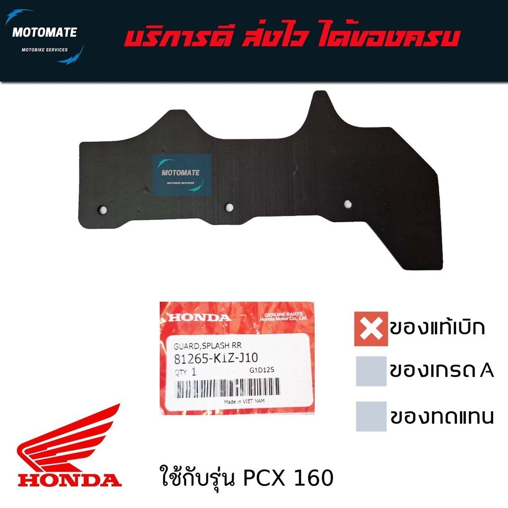 แผ่นยางกันโคลน PCX 160 ปี 2021-2024 ของแท้เบิกศูนย์ HONDA 81265-K1Z-J10