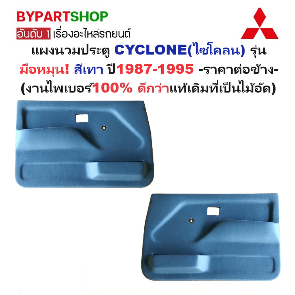 แผงนวมประตูรถยนต์ MITSUBISHI CYCLONE(ไซโคลน) รุ่นมือหมุน สีเทา ปี1989-1995 -ราคาต่อข้าง-