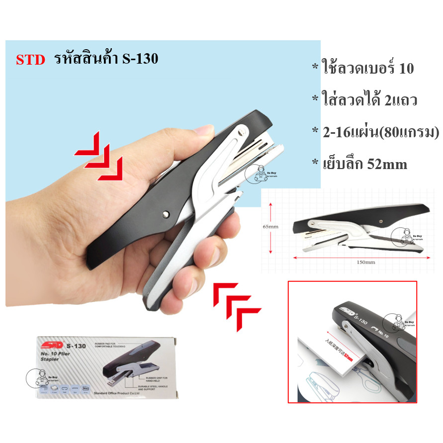 STD_S-130_NO.10_16P เครื่องเย็บกระดาษ16แผ่น ยี่ห้อ STD Plier Stapler แม็กเย็บกระดาษ เย็บลึก52mm ใส่ลวดเบอร์10 ได้2แถว