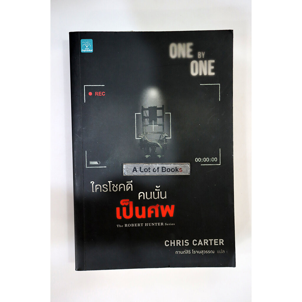 ใครโชคดี คนนั้นเป็นศพ One by one / Chris Carter **มือสอง**