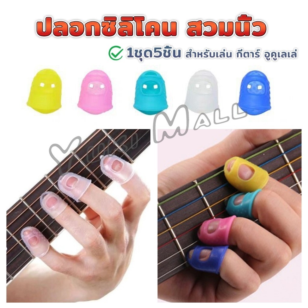 Yuki ปลอกนิ้วซิลิโคนกันเจ็บนิ้ว สำหรับกีตาร์ เบส อูคูเลเล่ 1ชุด 5 ชิ้น fingerstall