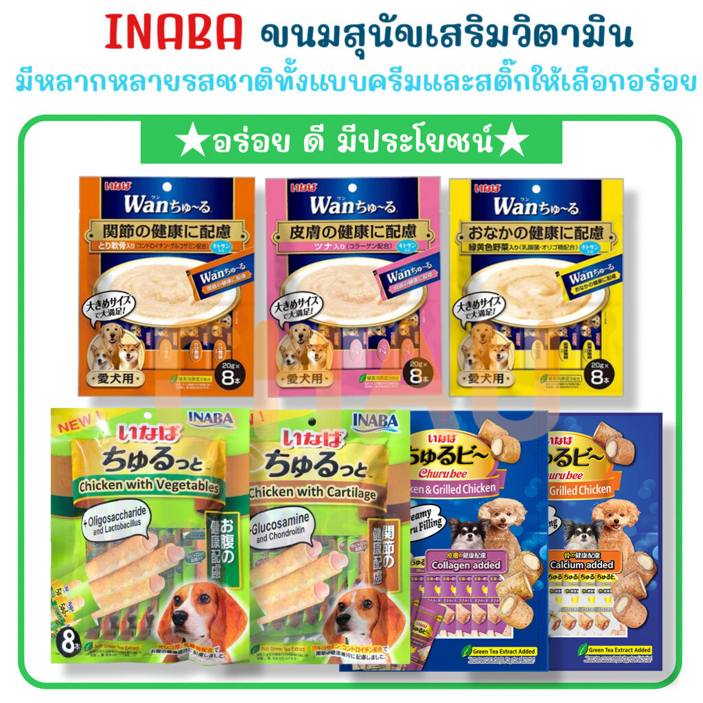 INABA/WAN ขนมสุนัขเสริมวิตามินแบบครีมและแบบสติ๊กสอดไส้ครีม ขนาดบรรจุ 8ซอง ต่อ 1 แพ็ค