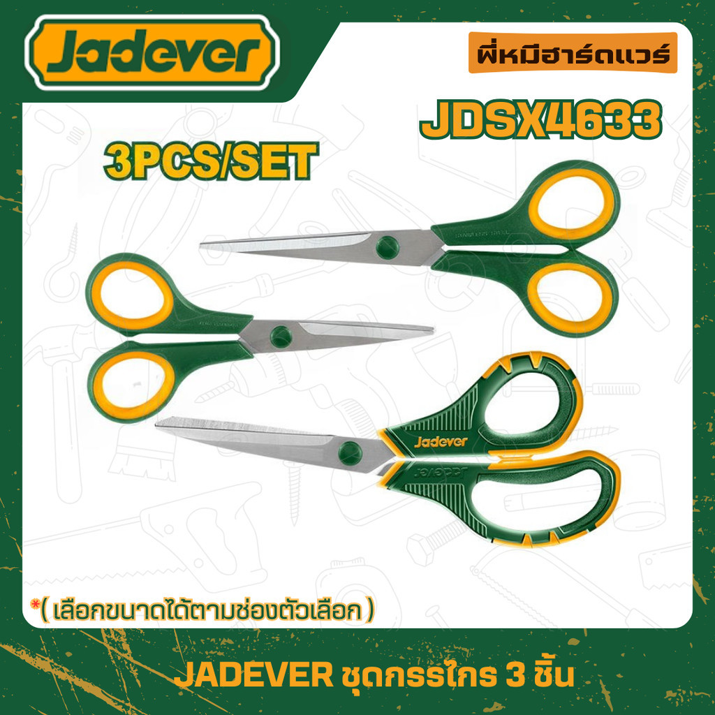 ชุดกรรไกรอเนกประสงค์ รุ่น JDSX4633 JDSX1602 JDSX1601 คุณภาพสูง [ อรุณฮาร์ดแวร์ ] JADEVER