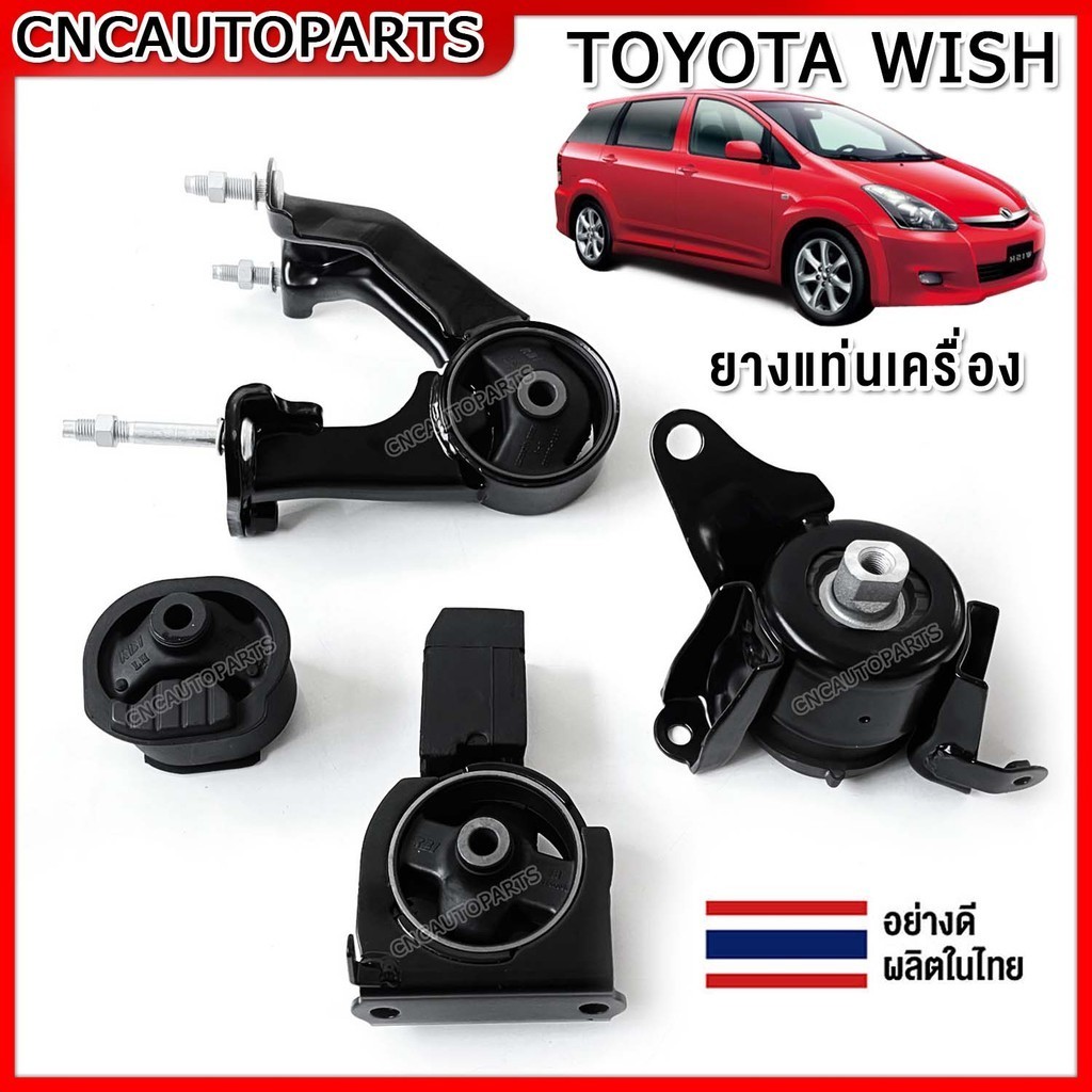ยางแท่นเครื่อง-ยางแท่นเกียร์ TOYOTA WISH ปี 2004 ขึ้นไป 2.0L 2.4L เกียร์ออโต้ AT / ENGINE MOUNT RBI