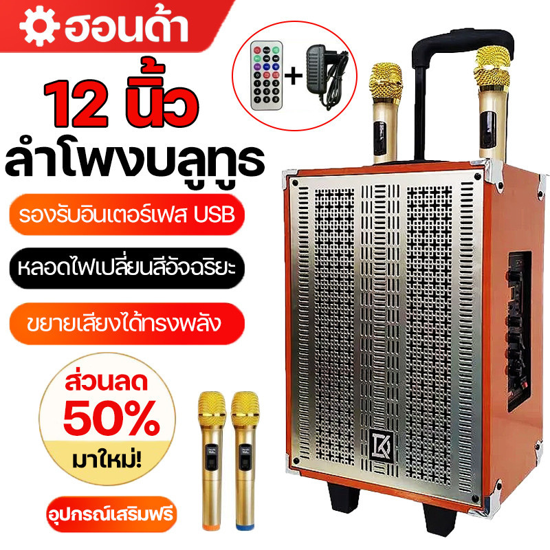 ลำโพงบลูทูธ ลำโพงบลูทูธแบบพกพา ลำโพง Bluetooth ไร้สาย ลำโพง 12 นิ้ว รองรับ Bluetooth, AUX, USB, การ์