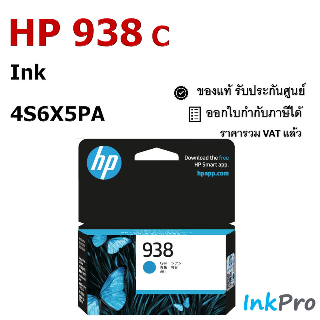 HP 938 C ตลับหมึกอิงค์เจ็ท สีฟ้า ของแท้ (4S6X5PA)