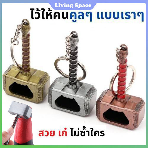 【COD】ที่เปิดขวด ที่เปิดขวดเทพเจ้าสายฟ้า ค้อนโยเนียร์ เทพเจ้าสายฟ้า พวงกุญแจที่เปิดขวด รูปค้อน ขนาดพกพา
