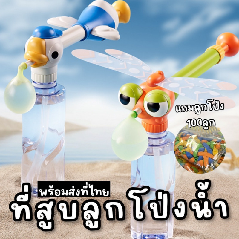 ที่สูบลูกโป่งน้ำ (เป็นที่ฉีดน้ำได้ด้วย) ดีไซน์หัวการ์ตูนน่ารัก แถมลูกโป่งน้ำ 100 ลูก (TOY794)