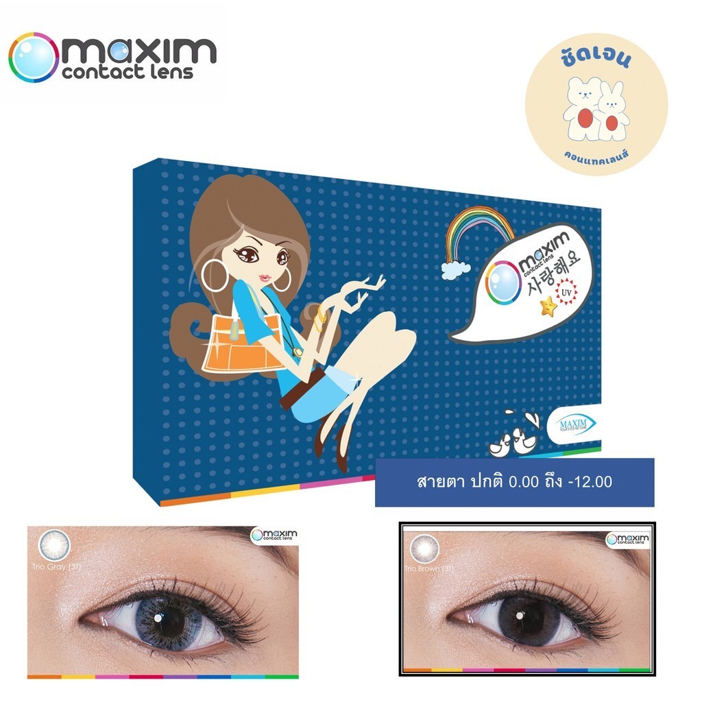 คอนแทคเลนส์ MAXIM แบบสี Trio 3 Tones Contactlens