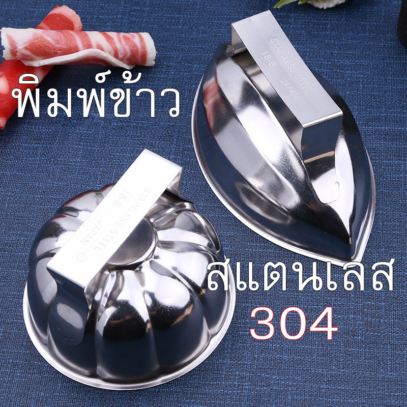 พิมพ์ข้าว สแตนเลส 304 อย่างดี ลายฟักทอง และลายมะยม