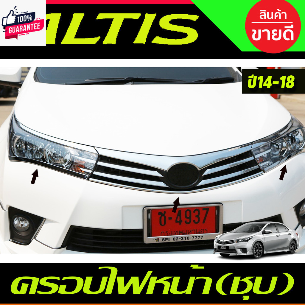 คิ้วไฟหน้า + คิ้วกระจังหน้า 3 ชิ้น โครเมี่ยม โตโยต้า อัลติส TOYOTA ALTIS 2014 2015 2016 2017 2018 20