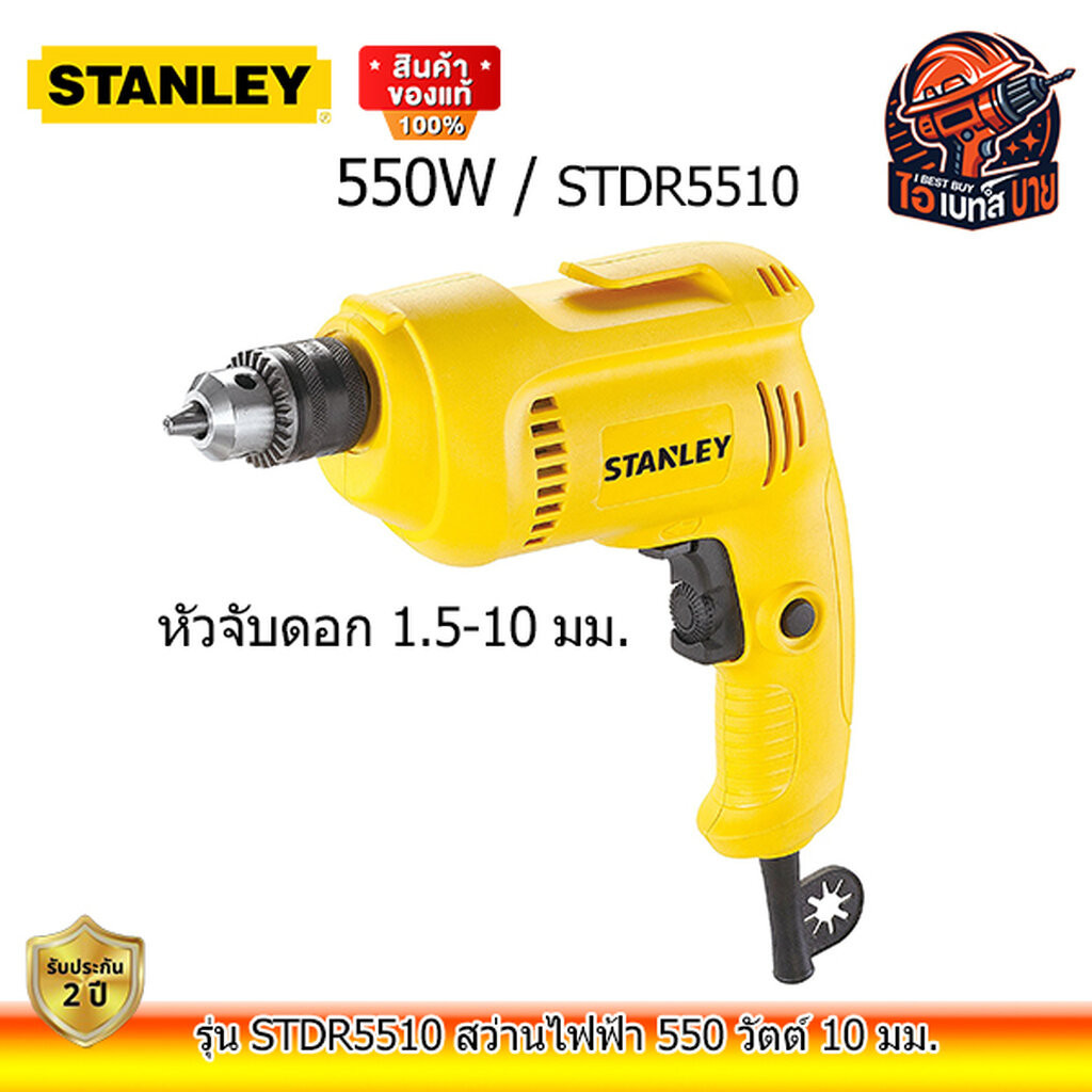 STANLEY STDR5510 สว่านไฟฟ้า 3/8นิ้ว 10 มม. 550วัตต์ ปรับซ้าย-ขวา