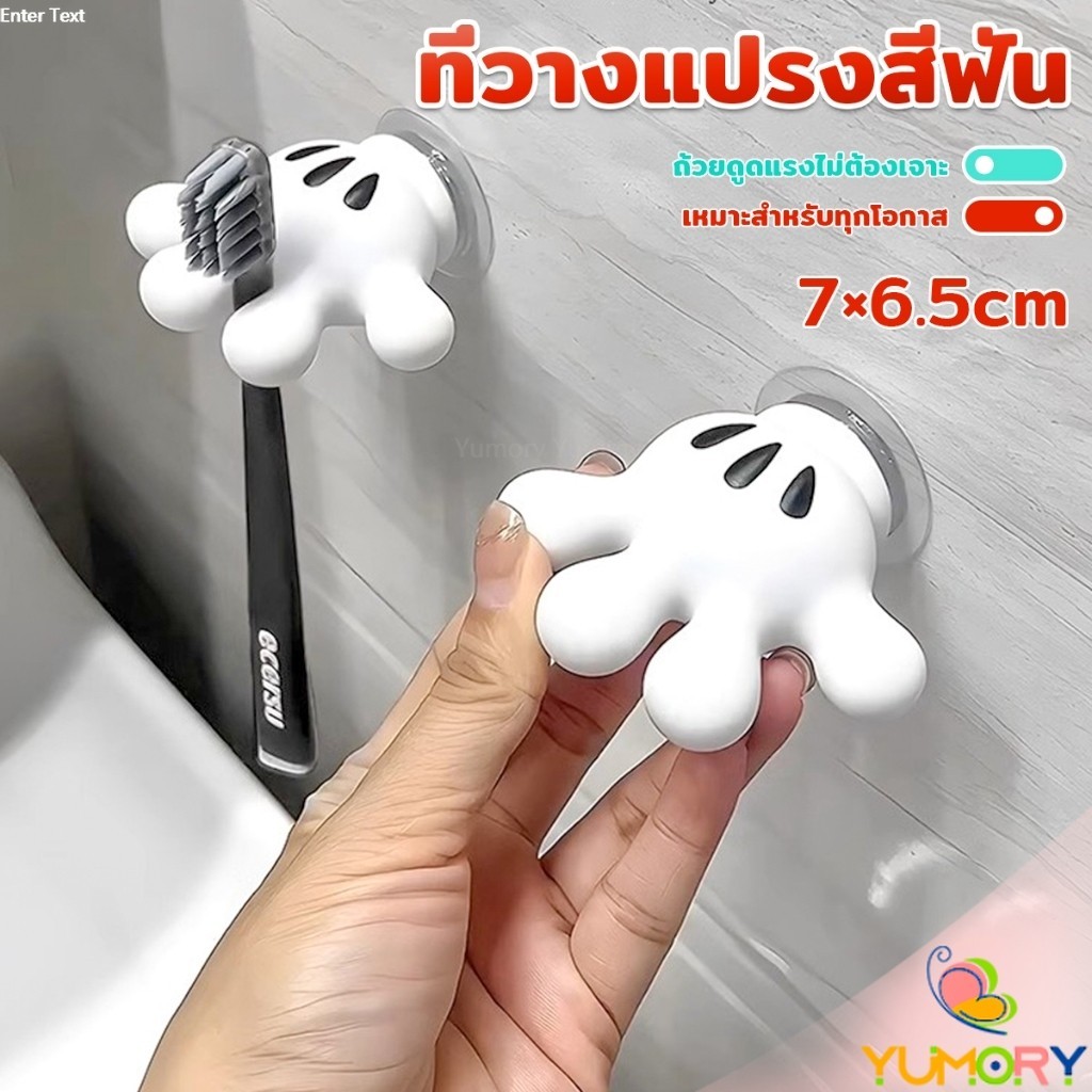 Yumory ตะขอแขวนแปรงสีฟัน รูปปาล์มการ์ตูน อุ้งมือ 3D ตะขอแขวนผนัง Toothbrush holder