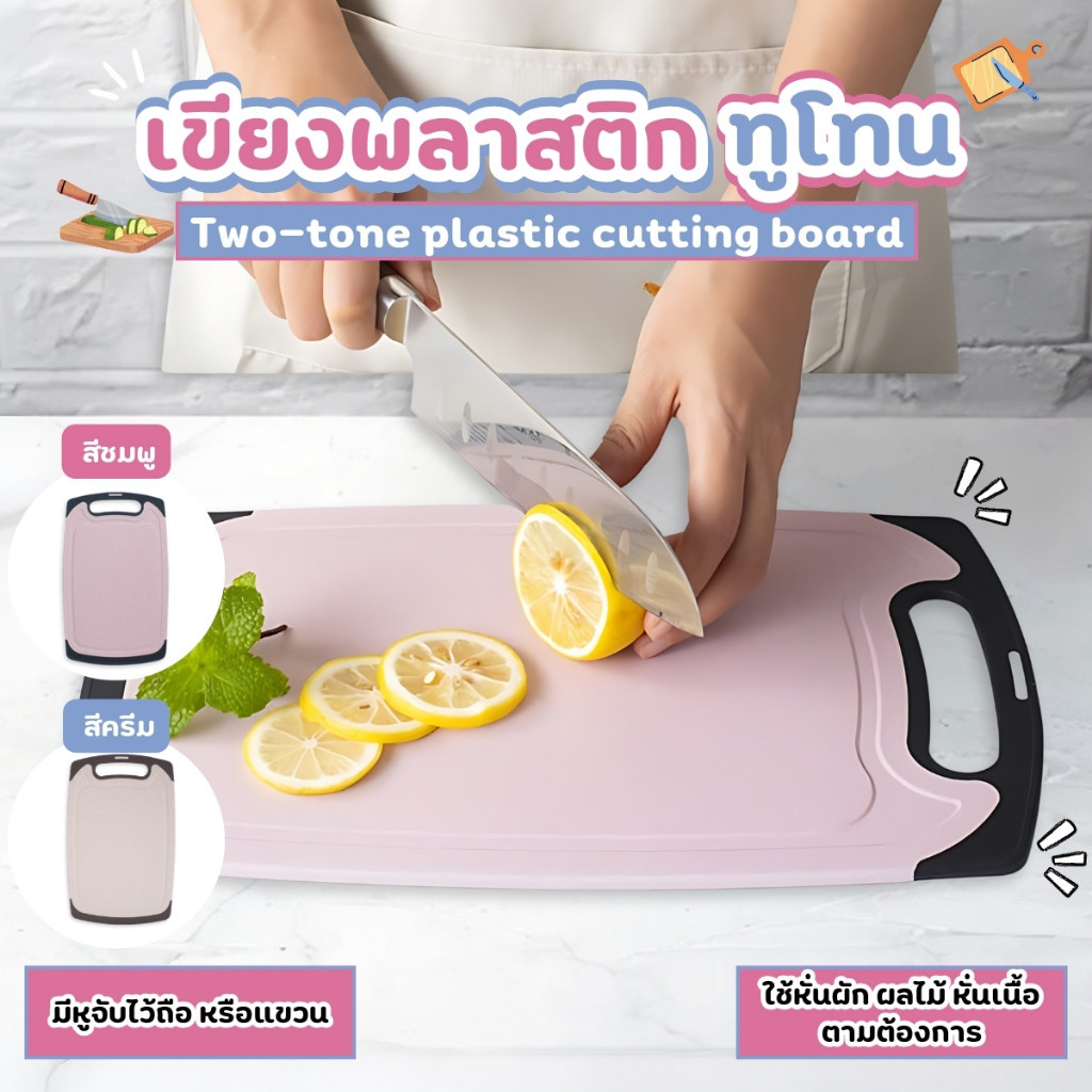 เขียงพลาสติก เขียงหั่นผัก ป้องกันแบคทีเรีย เขียงสีทูโทน