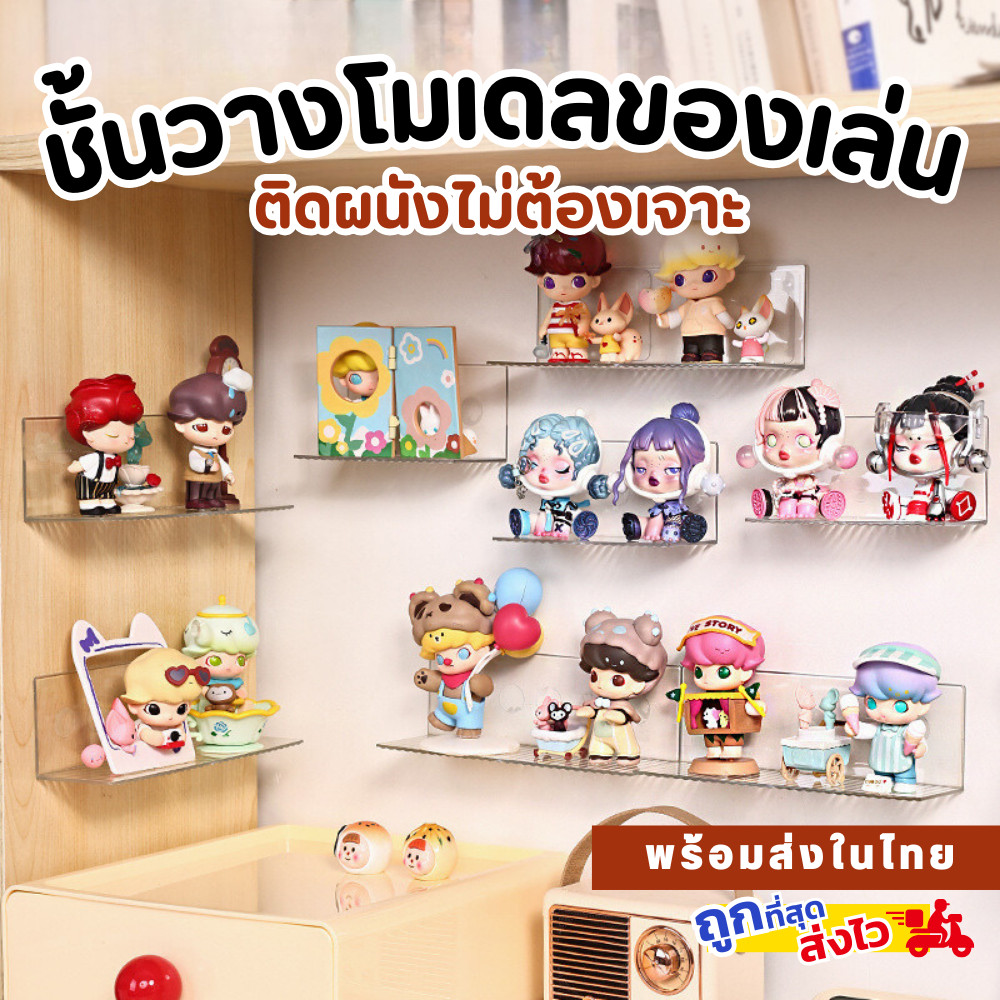 พร้อมส่ง ชั้นวาง art toy ชั้นวางของเล่น ชั้นวางโมเดลติดผนัง ไม่ต้องเจาะ อะคลีลิค แข็งแรง