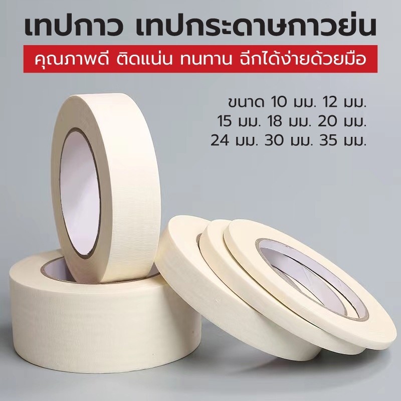 เทปกาวย่น เทปกระดาษกาวย่น เทปหนังไก่ สีขาวครีม คุณภาพดี มีหลายขนาด สามารถฉีกใช้งานได้เลย ดึงออกได้ง่ายไม่ทิ้งคราบกาว