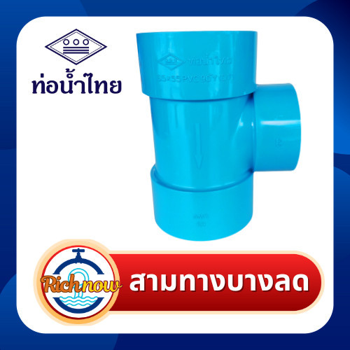สามทางลดบาง พีวีซี pvc ชั้น 8.5 ขนาด 3"x11/2" 3"x2" 3"x21/2" ยี่ห้อท่อน้ำไทย