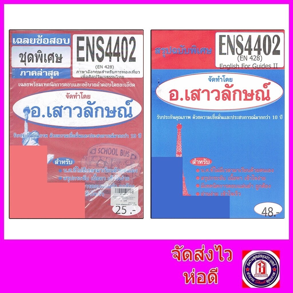 ชีทราม ENS4402 (EN428) English Tourism in Relation to Thai Art and Culture
