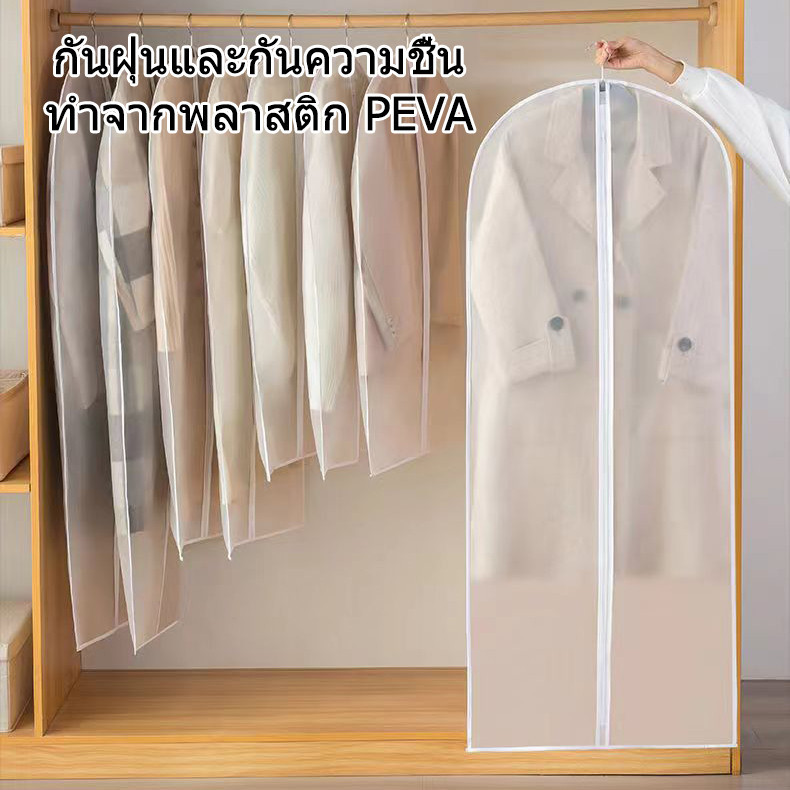 ถุงคลุมเสื้อผ้า ช่วยป้องกันฝุ่น มีซิปใช้งานง่าย ช่วยให้ตู้เป็นระเบียบ
