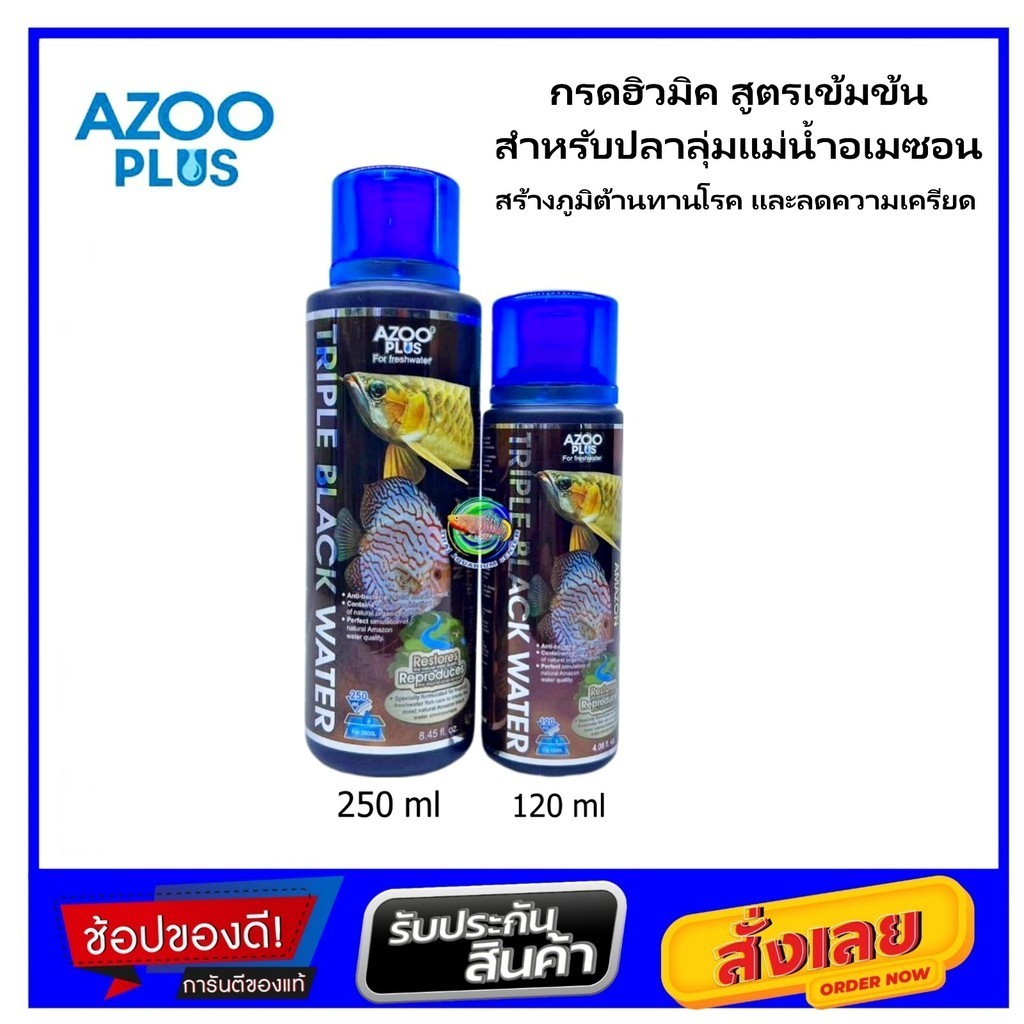 AZOO Triple Black Water กรดฮิวมิค สูตรเข้มข้น สำหรับปลาลุ่มแม่น้ำอเมซอน