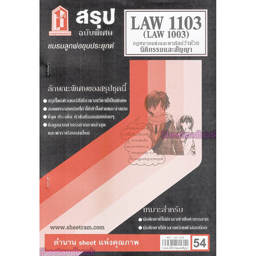 ชีทราม LAW1103,LAW1003 (LA 103) กฎหมายแพ่งและพาณิชย์ว่าด้วย นิติกรรมและสัญญา Sheetandbook thumbnail 4