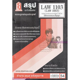 ชีทราม LAW1103,LAW1003 (LA 103) กฎหมายแพ่งและพาณิชย์ว่าด้วย นิติกรรมและสัญญา Sheetandbook