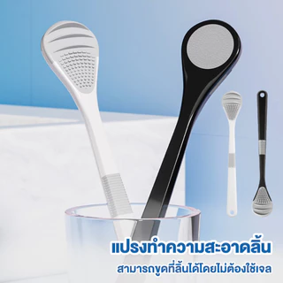 แปรงขูดลิ้น แปรงทำความสะอาดลิ้น Tongue Brush ลดแบคทีเรีย ลดคราบขาวบนลิ้น ลดกลิ่นปาก ช่วยให้ลมหายใจสดชื่น