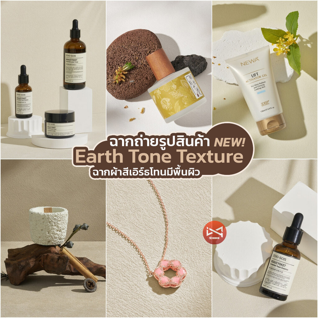 ฉากผ้าสีเอิร์ธโทนมีพื้นผิว Earth Tone Texture ฉากถ่ายรูปสินค้า 🔥สินค้าใหม่🔥
