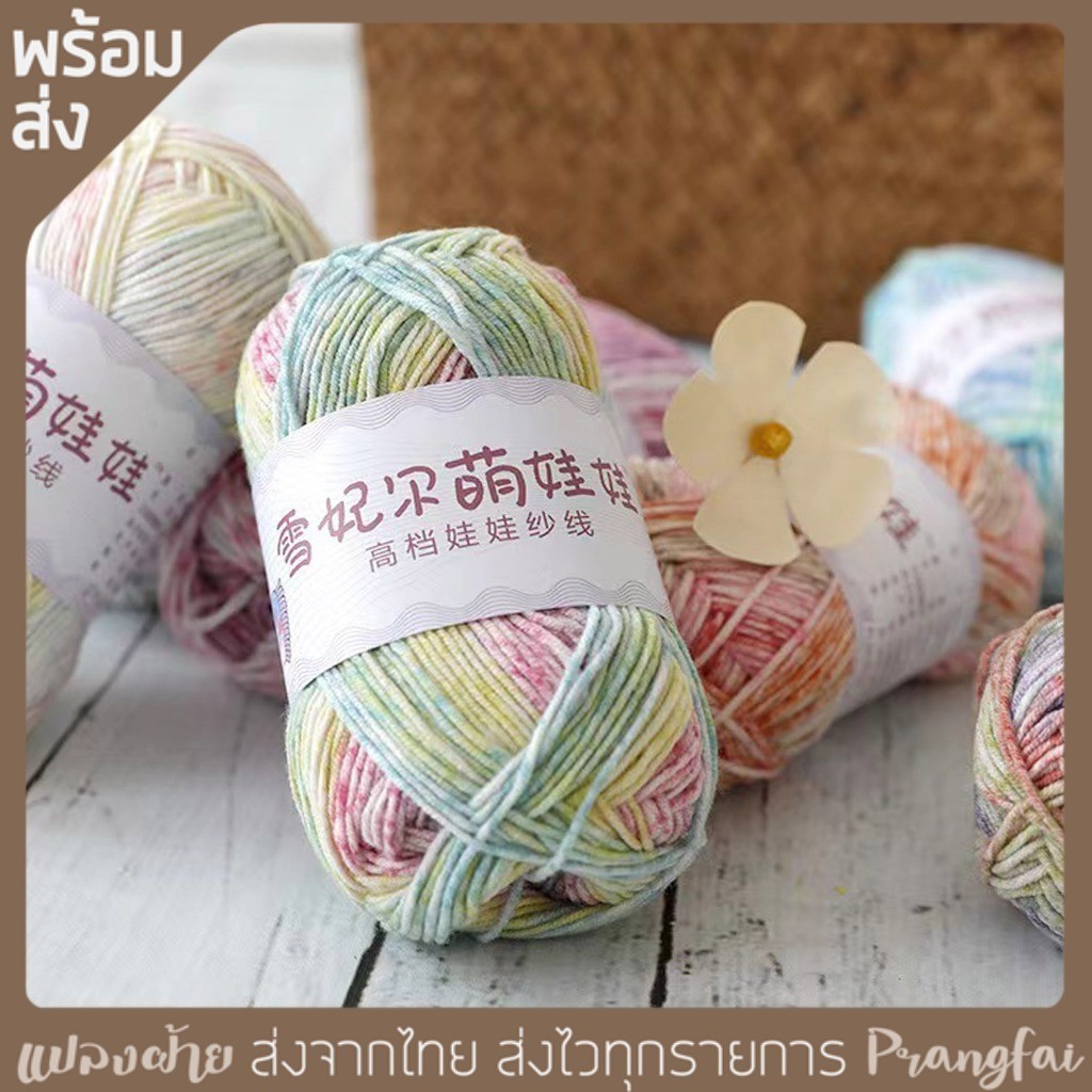 ไหมพรมพรีเมี่ยม สีเหลือบละมุน cotton 60% สีสวยไม่มีขน