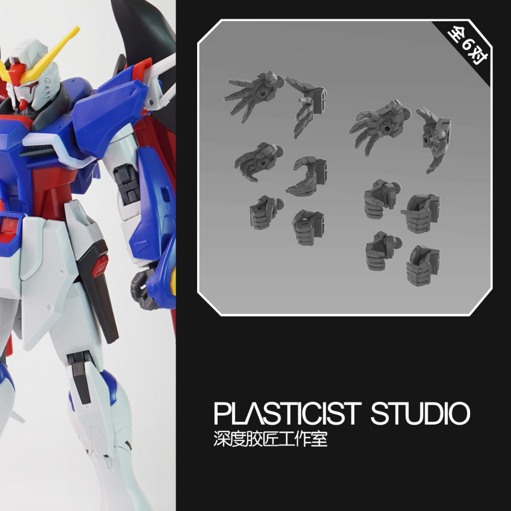 [PLASTICIST Studio]hg 1/144 Destiny ZGMF-X42S มือพิมพ์ 3D